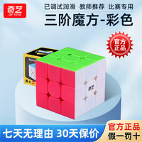 奇艺 魔方玩具六一儿童节礼物儿童男女小孩实色送教程 三阶魔方-彩色