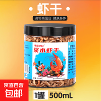无盐小虾干乌龟饲料淡水小虾皮宠物食用龟粮钩虾无添加盐高钙虾干 淡水虾干500ml