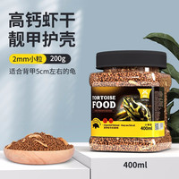 宠尚天 龟粮虾干淡水鱼干乌龟鳄巴西龟草龟面包虫干零食 龟粮400ml(小颗粒)