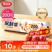 美丽雅 HC050815 点断式保鲜袋 35*25cm 200只