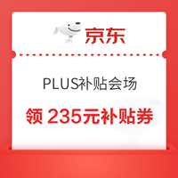 京东 PLUS超级补贴会场 领235元超级补贴券;365元品类券;最高500元额外专属补贴券等