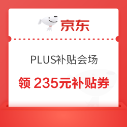 京东 PLUS超级补贴会场 领235元超级补贴券；365元品类券；最高500元额外专属补贴券等