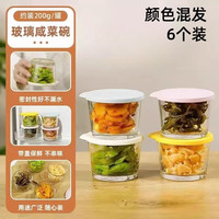 玻璃小碗带盖食品级咸菜密封罐玻璃分装盒冰箱小菜泡菜储藏收纳盒 6个装-颜色随机