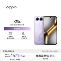 OPPO K15s 8GB+256GB 风迹紫 抗摔 大电池 5G手机