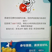 京东调研 5-500京豆