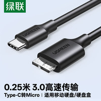 绿联 高速连接 Type-C转Micro USB3.0硬盘数据连接线  0.25米