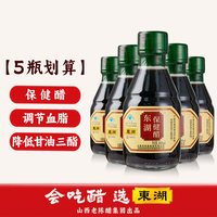 东湖 小瓶保健醋养生醋调节血脂降低甘油三酯山西特产直接喝的醋蓝帽子 160ml*5瓶