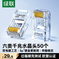 绿联 镀金 六类网线水晶头