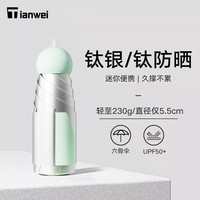 Tianwei 钛银胶囊伞 晴雨两用 薄荷绿