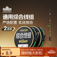 汉鼎 主线组成品钓鱼线组鲫鱼钓鱼线通用 综合线组2.0#/6.3米2卷