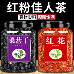 桑葚红花茶桑椹红粉佳人泡水泡茶桑葚10克草红花3-5克红花桑葚茶