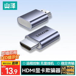 山泽 HDQP01 HDMI显卡欺骗器 4K/60Hz 虚拟显示器