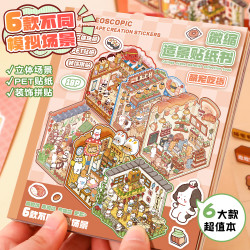 艺蓝微缩场景合集本小号造景贴纸3D立体diy小屋贴纸书儿童玩具