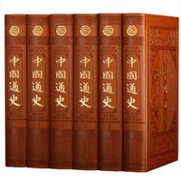 中国通史（皮面烫金全6册16开精装9787806631089）中华历史书 中国上下五千年历史故事
