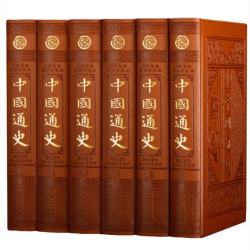 中国通史（皮面烫金全6册16开精装9787806631089）中华历史书 中国上下五千年历史故事