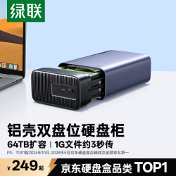 绿联 多盘位 硬盘柜硬盘盒  64TB