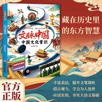 移动端：当当网 文脉里的中国文化常识一问一答中国中华历史典故中国史漫画版中小学课外阅读书籍课内外必背知识百科文化常识传统文化正版