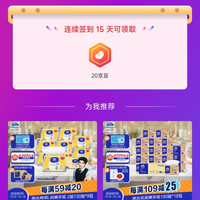 「维达（Vinda）纸品清洁京东自营旗舰店」连签15天20京豆