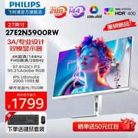 飞利浦 27E2N5900RW 4K144Hz双模IPS硬件低蓝光HDR400显示器