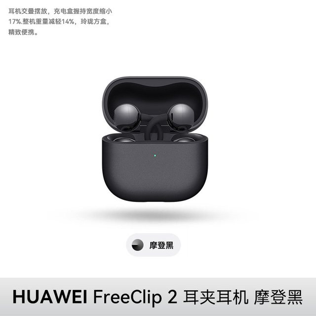 88VIP、今日必买：华为 FreeClip 2 耳夹式蓝牙耳机