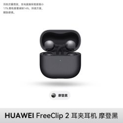 华为 FreeClip 2 耳夹式蓝牙耳机