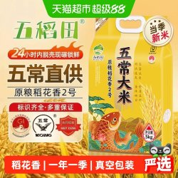 五稻田 五常大米原粮稻花香2号东北大米当季新米5kg香甜软糯