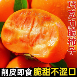 良果谷 新鲜阳丰脆柿正宗巧克力脆柿子冰糖心无核应季水果