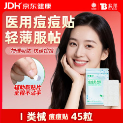 云南白药 泰邦痘痘贴 10-12mm 45粒/袋