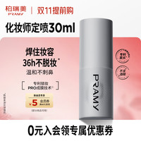 柏瑞美 化妆师定妆喷雾30ml旅行便携装长时持妆节日礼物送女友