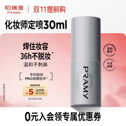 柏瑞美 化妆师定妆喷雾30ml旅行便携装长时持妆节日礼物送女友