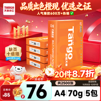 天章 新橙天章 A4复印纸 70g 500张/包*5包