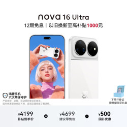 华为 nova 16 Ultra 手机 12GB+256GB 天际白
