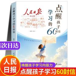《点醒孩子学习的60封信》