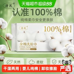 清风 100%加大加厚纯棉一次性洗脸巾壁挂式母婴洁面棉柔巾擦脸抽取