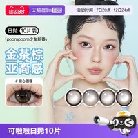 移动端：可啦啦 poompoom奶欲光感美瞳日抛10片少女自然隐形眼镜