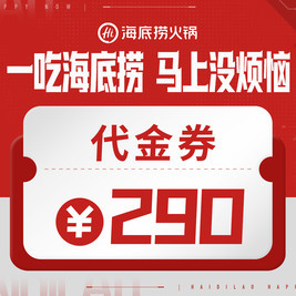 海底捞 290元代金券|限1张