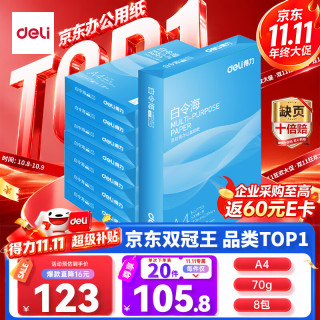 得力 白令海 A4 70g 500张×8包 复印纸