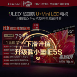 海信 85E5Q-PRO 液晶电视 85英寸 4K 固定挂架版