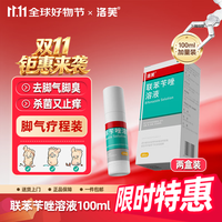 洛芙 联苯苄唑溶液25ml：250mg*100ml*2