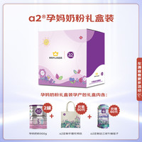 a2 低脂孕妈奶粉900g*2罐+手提托特包+法兰绒毯 礼盒装