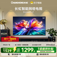 长虹 欧宝丽电视55Z60S-F 55英寸32GB大内存护眼智能网络电视一级能效补贴