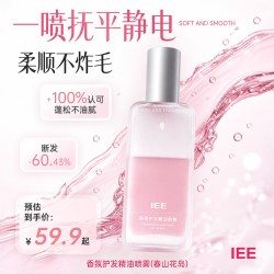 IEE香氛护发精油喷雾头发女防毛躁柔顺持久留香修护干枯保湿正品