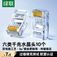 绿联 镀金 六类网线水晶头