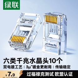 绿联 镀金 六类网线水晶头