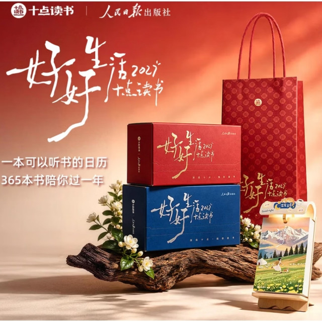 新品发售：《十点读书好好生活2027》（羊年日历）