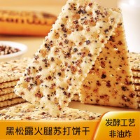 自然道 黑松露火腿苏打饼干酥脆薄饼休闲零食11g*40包120片