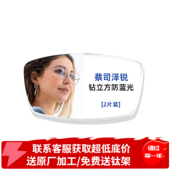 蔡司 泽锐防蓝光PLUS钻立方铂金膜镜片 新清锐光学近视眼镜片 2片 泽锐 钻立方防蓝光膜2片 1.74（超薄）+送镜架