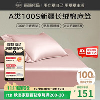 源生活100支床笠单件 可机洗床垫保护套防滑易套床罩 豆沙色 150*200cm