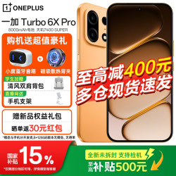 一加 Turbo 6X Pro 8000mAh电池 心想事橙 8GB+256GB 5G手机