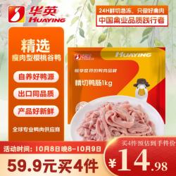 华英 鸭肠1kg（搭配鸭胗，另有鸭头、鸭舌、鸭脖、鸭掌等）